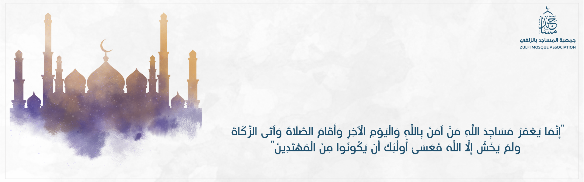جمعية المساجد بالزلفي