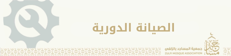 خدمات الصيــانة