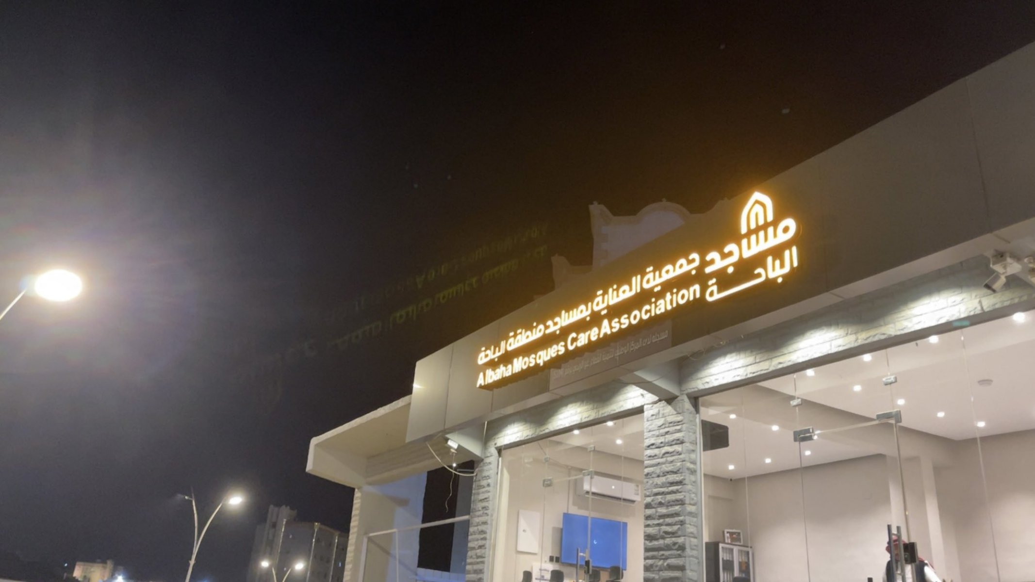 زيارة لجمعية العناية في المساجد في منطقة الباحة